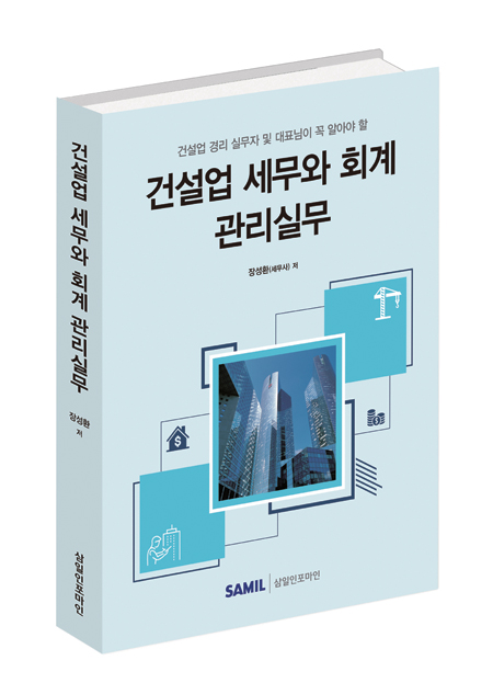 건설업 세무와 회계 관리실무(2022)